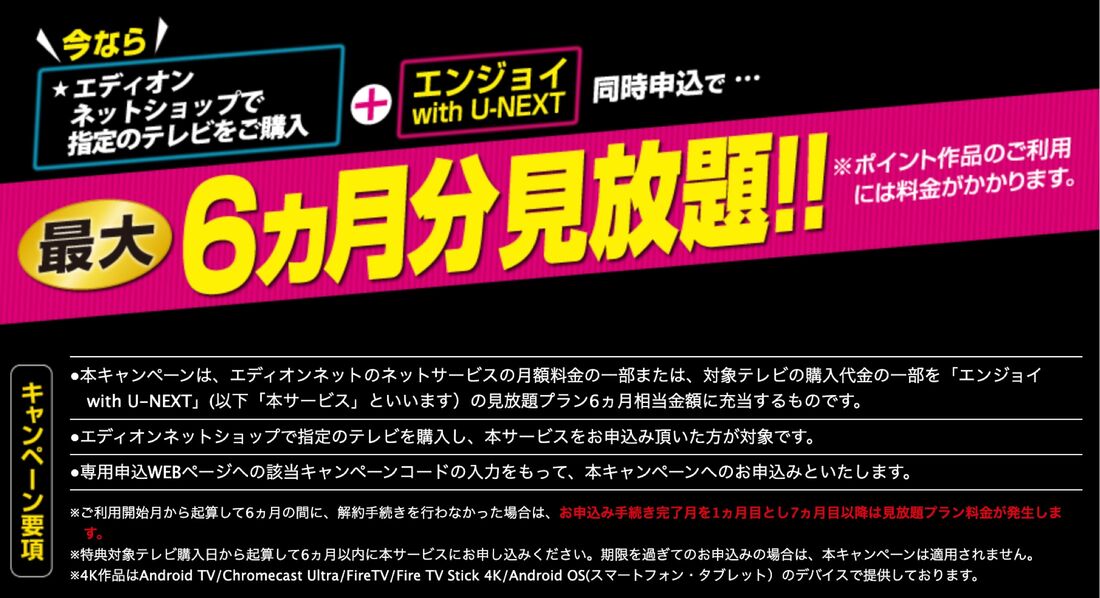 エディオンのキャンペーン
