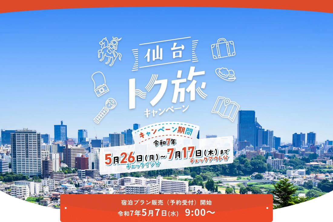 仙台トク旅キャンペーン