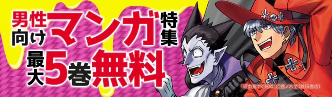 女性も夢中!男性向けマンガ特集