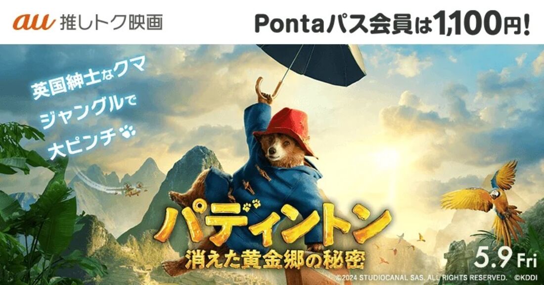 映画『パディントン 消えた黄金郷の秘密』の鑑賞料金が1100円になるクーポン