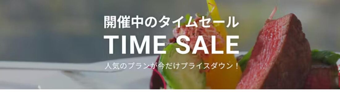 タイムセール