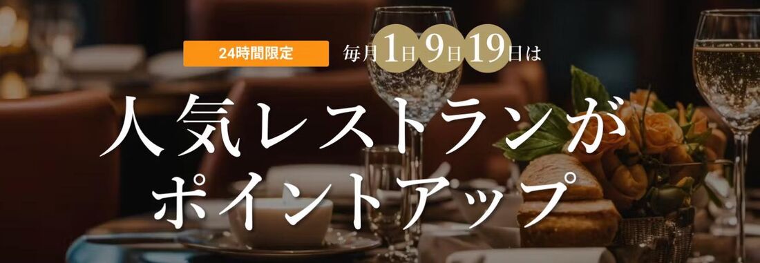 人気のレストラン ポイントアップ