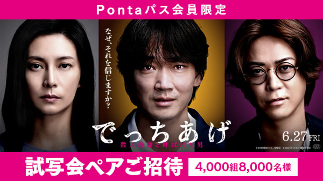 映画『でっちあげ』の試写会招待