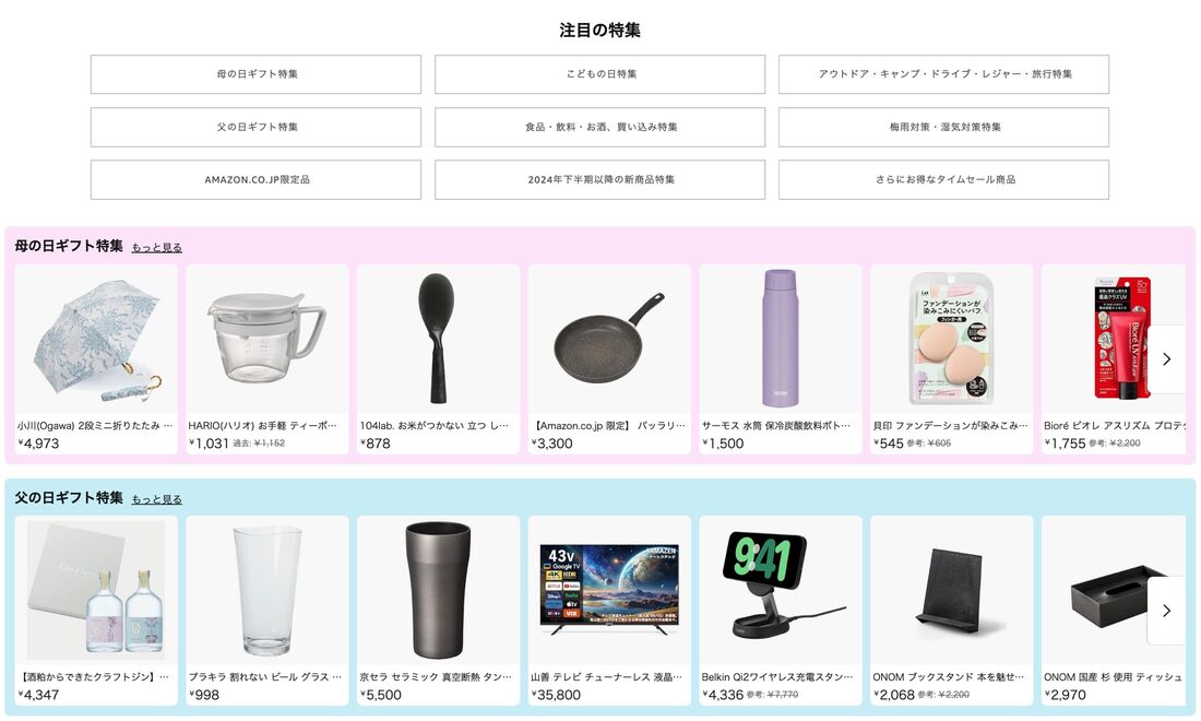 注目の特集 Amazon