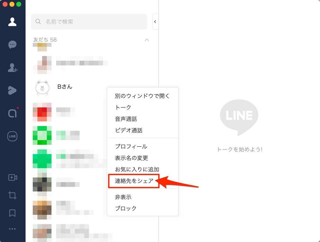 メニューから「連絡先をシェア」をクリック