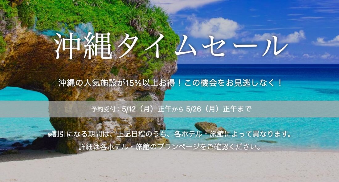 沖縄タイムセール