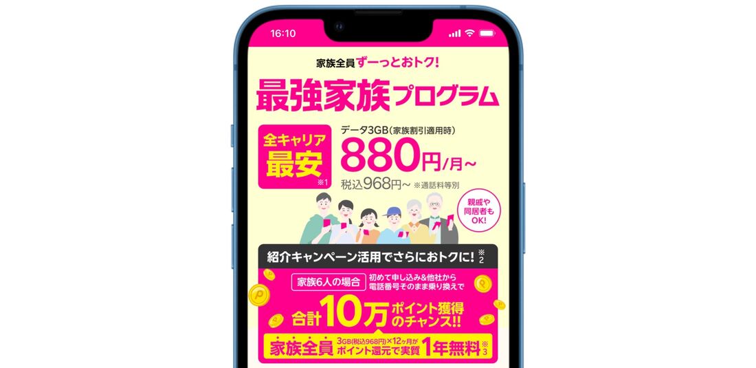 楽天モバイル 最強家族プログラム