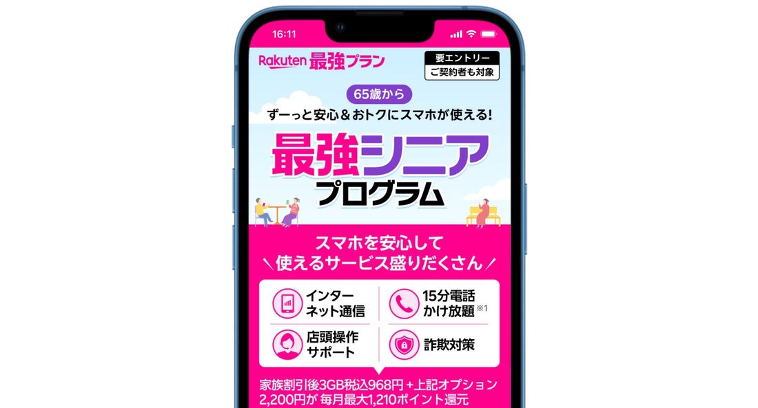 楽天モバイル 最強シニアプログラム