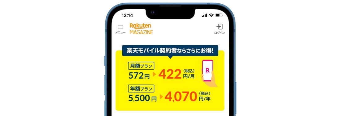 楽天モバイル 楽天マガジン 割引
