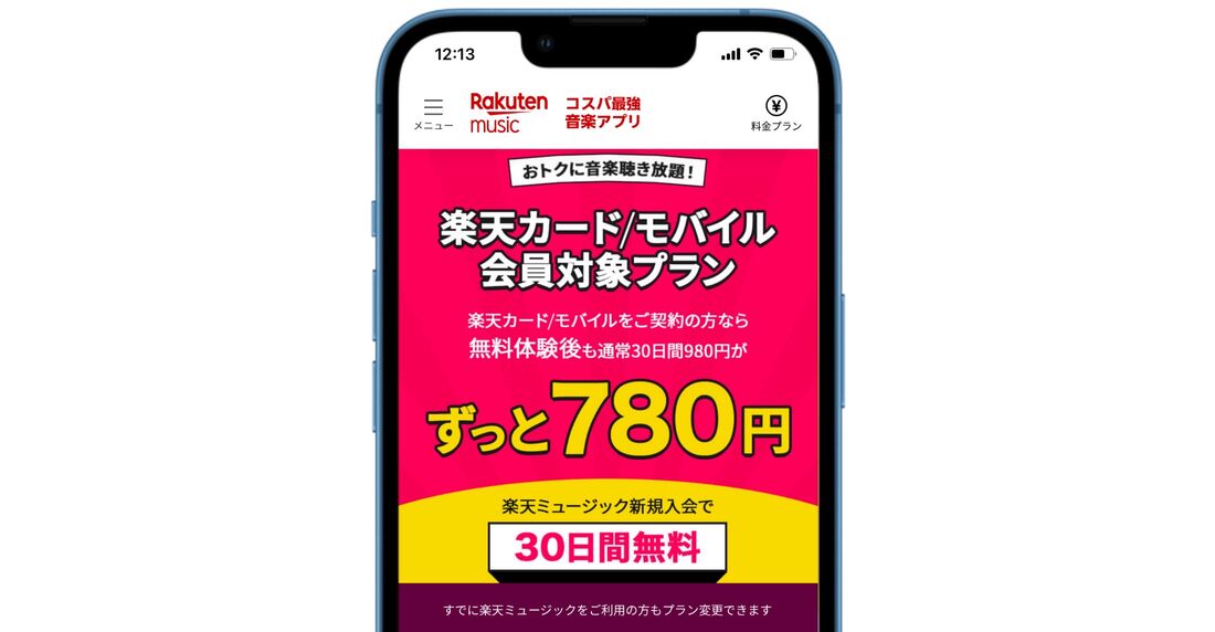 楽天モバイル 楽天ミュージック 割引