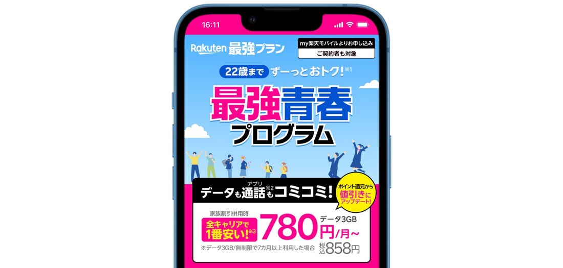 楽天モバイル 最強青春プログラム