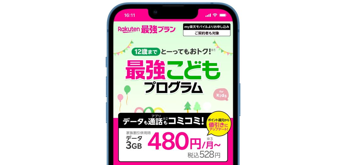楽天モバイル 最強こどもプログラム