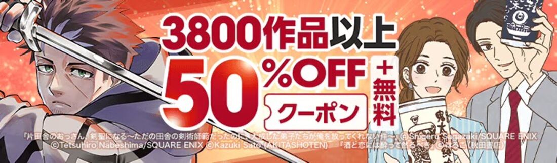 【50%OFF】書店員厳選!おすすめ作品特集!(5月15日まで)