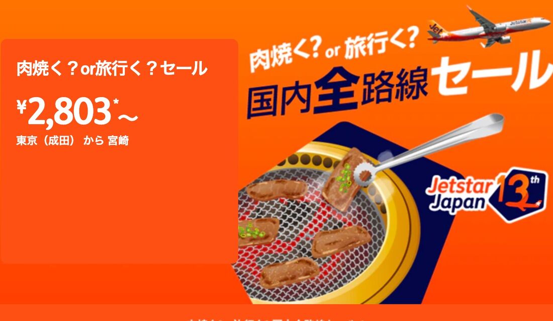 ジェットスター、国内全路線が2803円からの「肉焼く?or旅行く?セール」を5月14日12時から開催