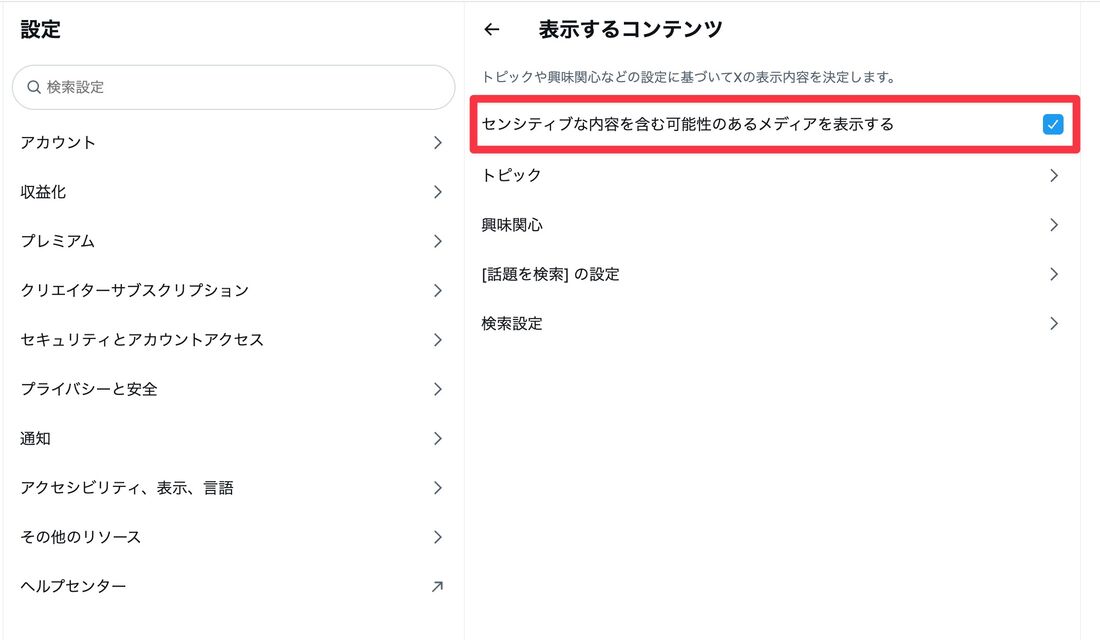 「センシティブな内容を含む〜」に項目にチェックを入れる