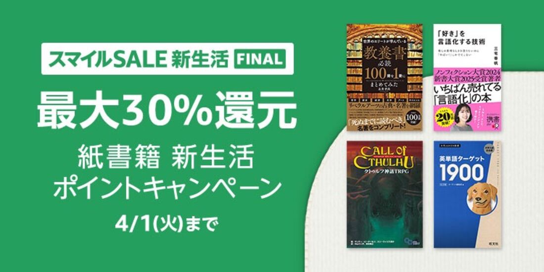 新生活セール ポイントキャンペーン