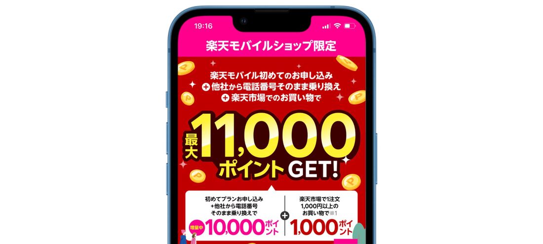 楽天モバイル 楽天モバイル初めて申し込み&楽天市場利用で1000ポイントプレゼントキャンペーン