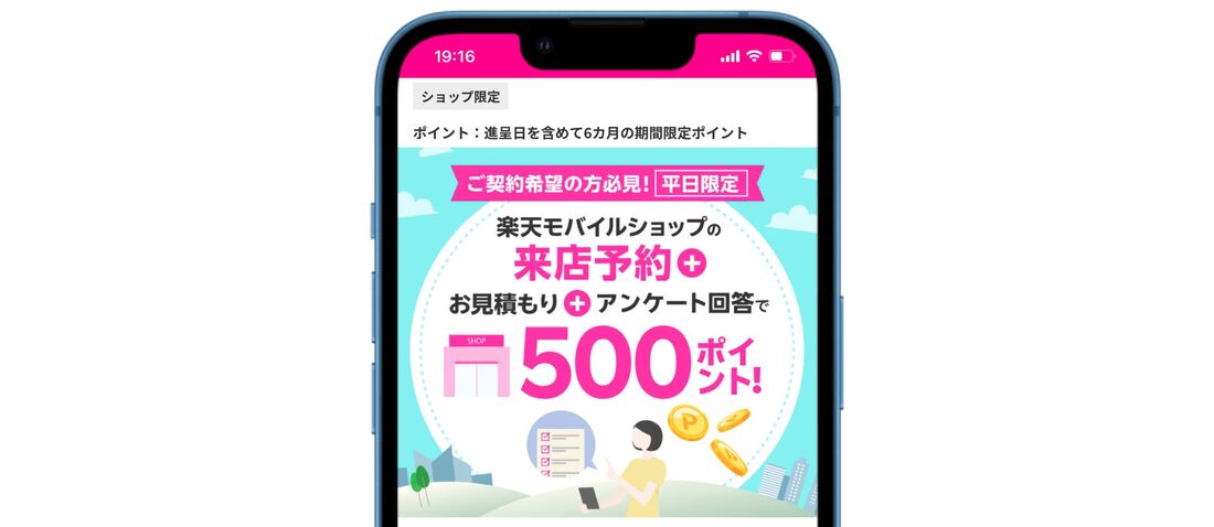楽天モバイル 平日限定、来店予約&店頭で見積もり&アンケート回答で500ポイントキャンペーン