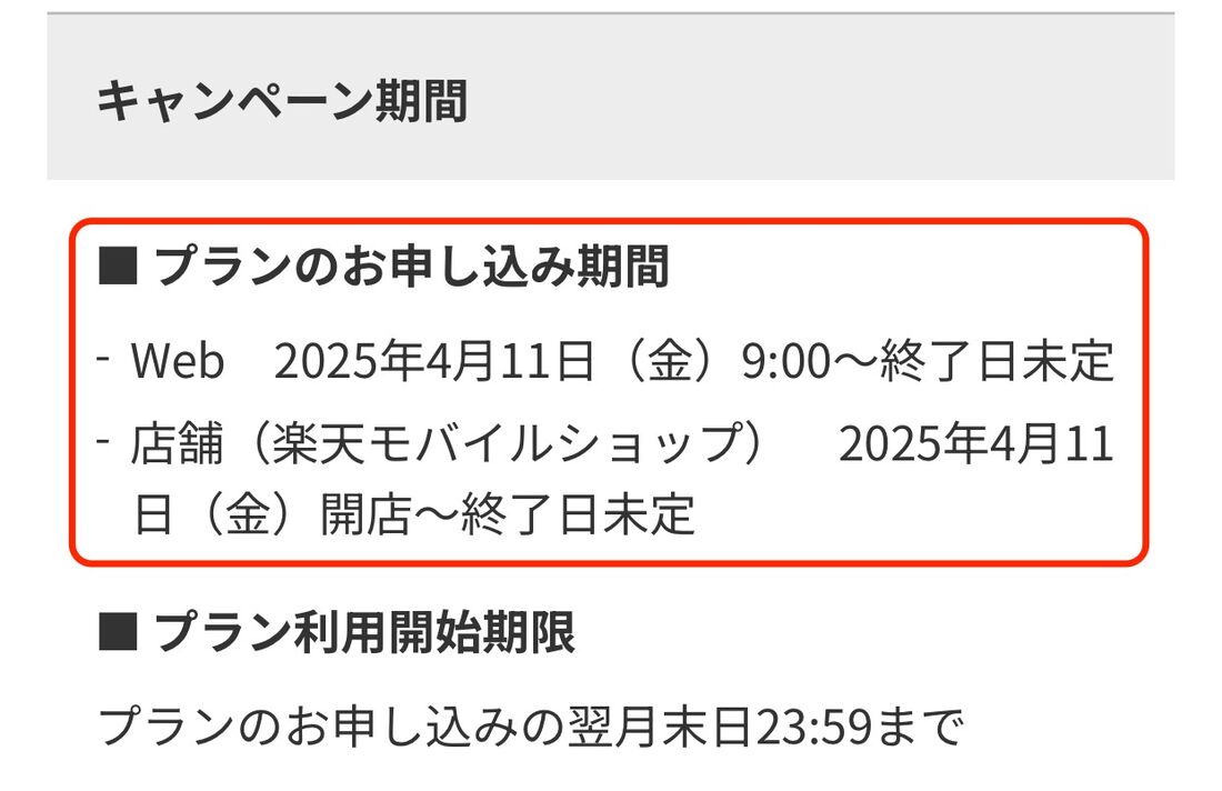 楽天モバイル 三木谷キャンペーン
