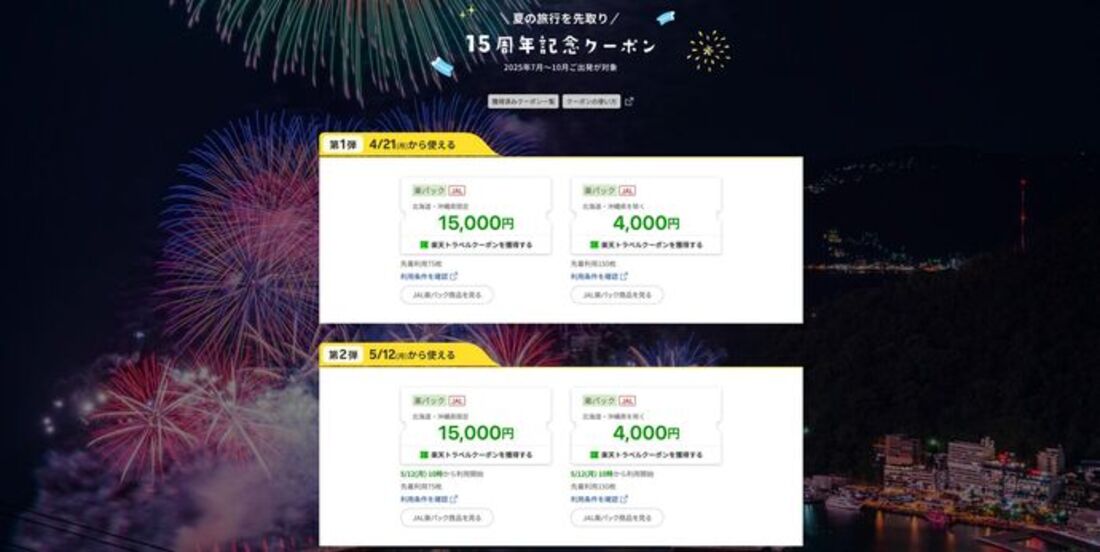 JAL楽パック15周年記念企画