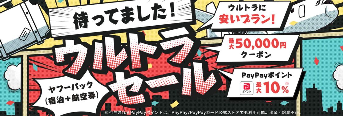 ウルトラセール