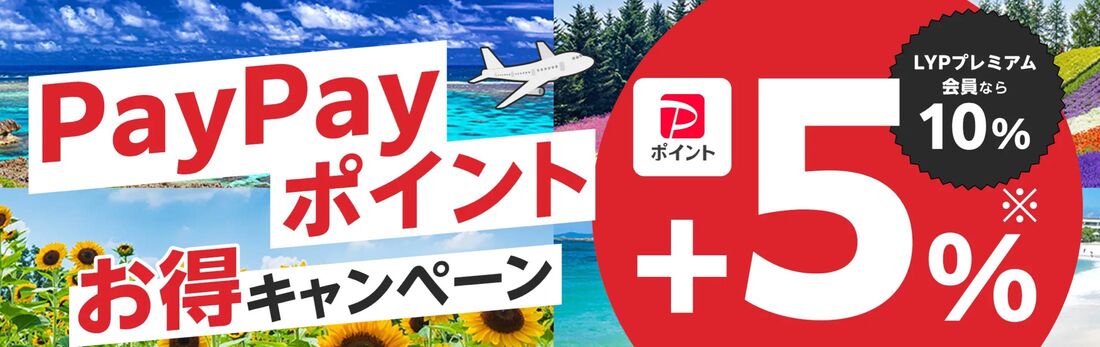 PayPayポイント+5%(LYPプレミアム会員は10%)キャンペーンも実施される