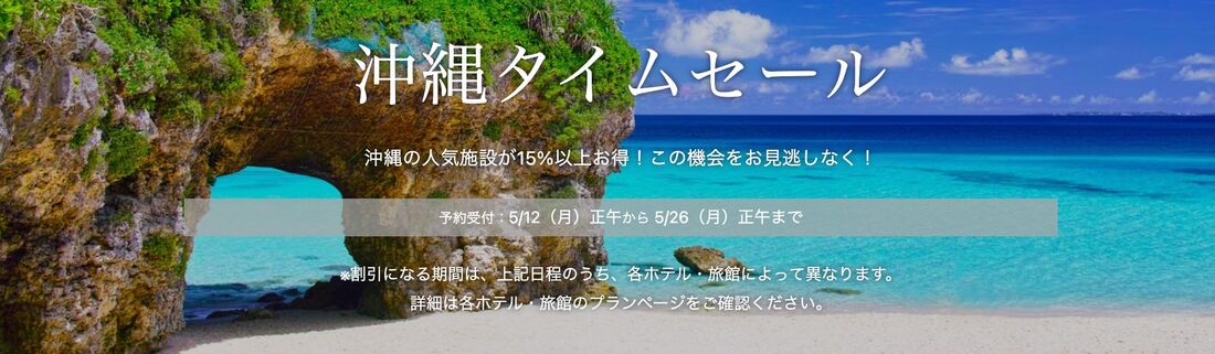 沖縄タイムセール