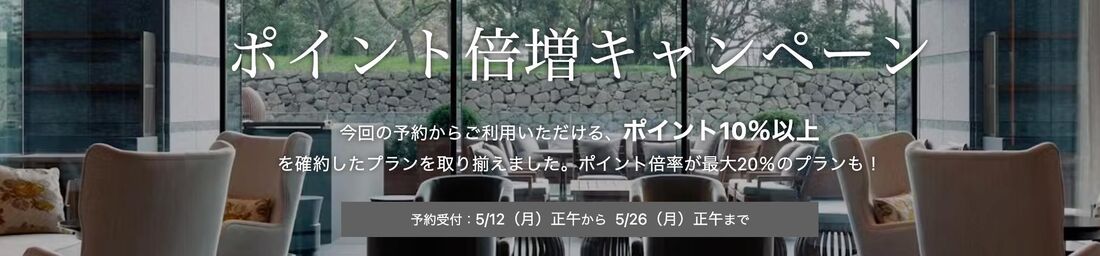 ポイント倍増キャンペーン