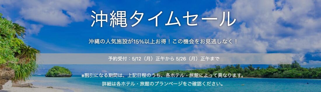 沖縄タイムセール