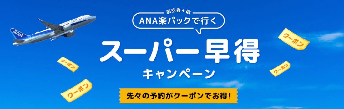 ANA楽パックで行く!スーパー早得キャンペーン