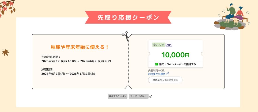 先取りクーポン