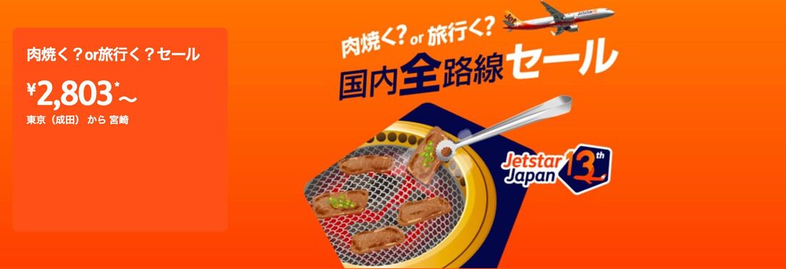 肉焼く?or旅行く?セール