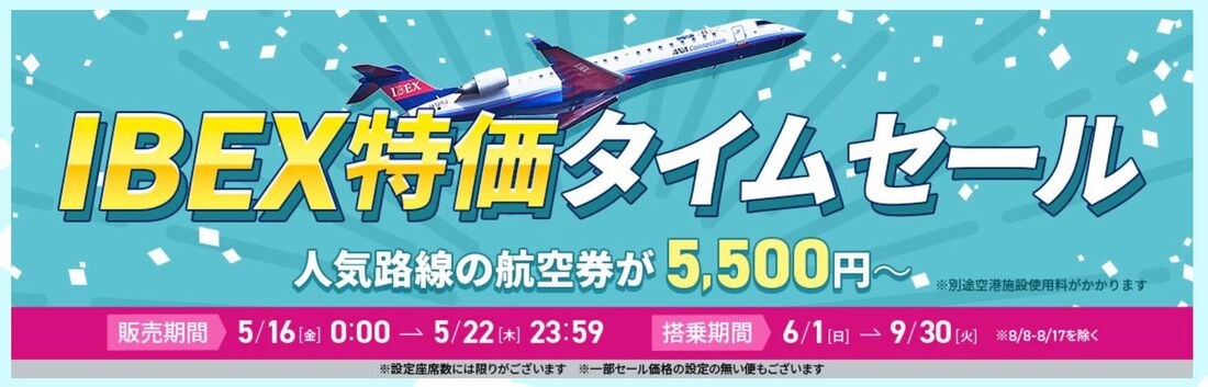 【IBEX】IBEX特価タイムセール(5月16日〜22日)