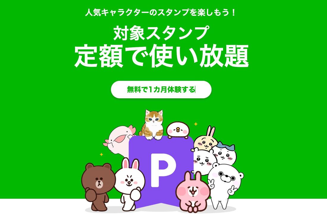 LINEスタンププレミアムとは？ 対象スタンプと料金プラン