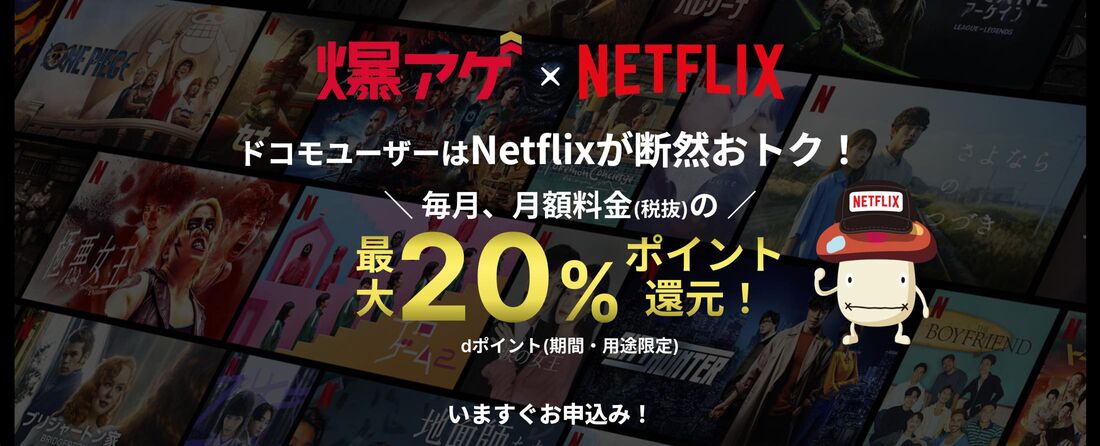 ドコモからの申し込みでお得「爆アゲ×Netflix」
