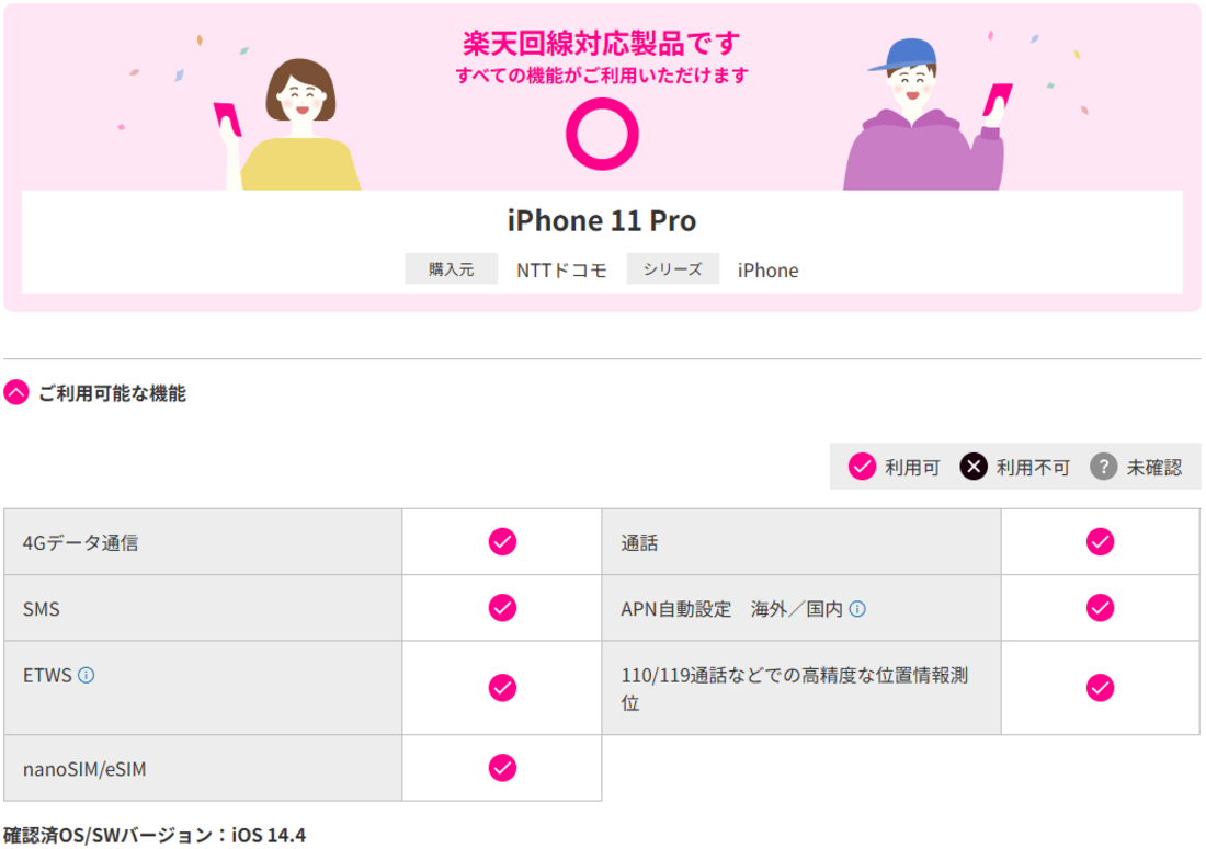 楽天モバイル対応表