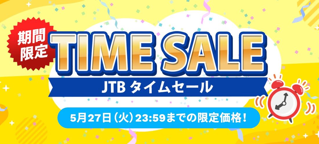 タイムセール