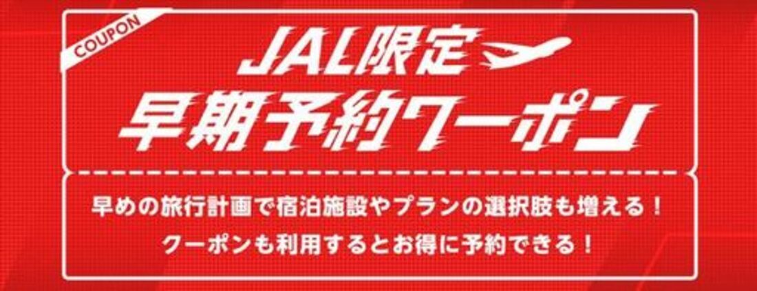 JAL限定 早期予約クーポン