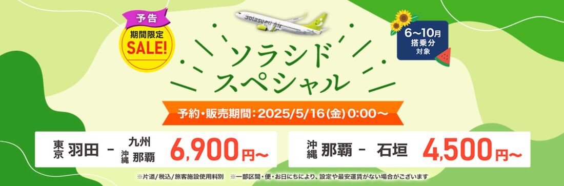 ソラシドエア