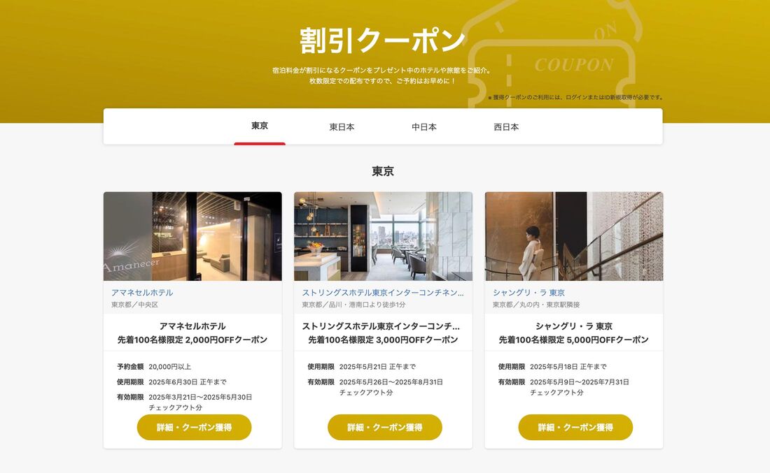 国内宿泊予約に使える割引クーポン