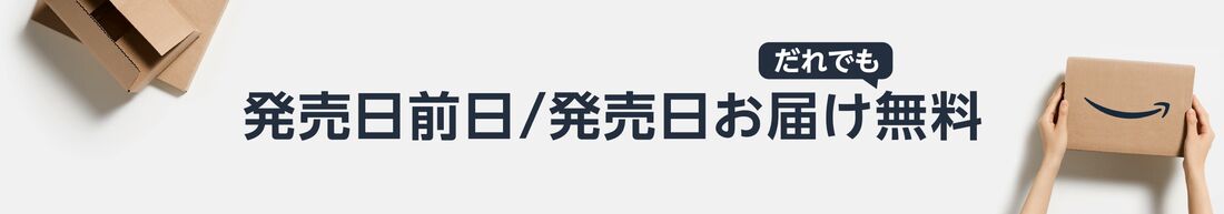 「発売日/発売日前日のお届け」サービス
