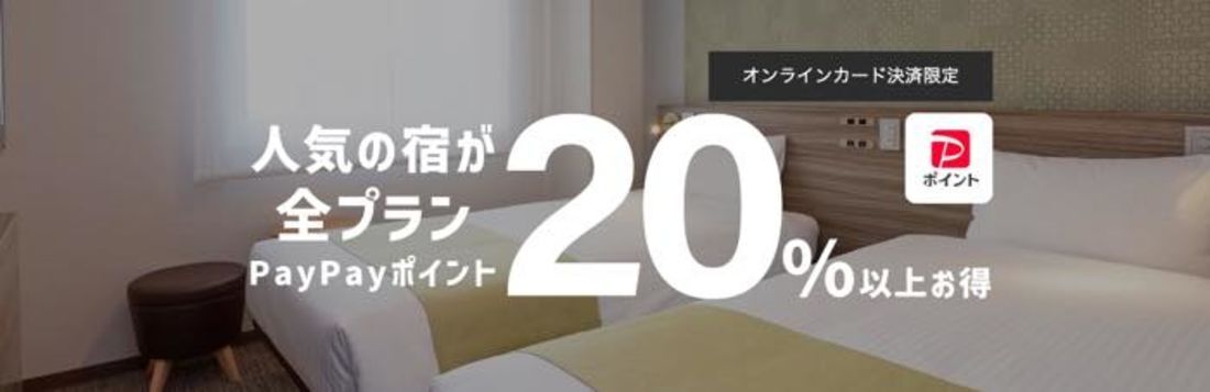 人気の宿が全プラン20%以上お得