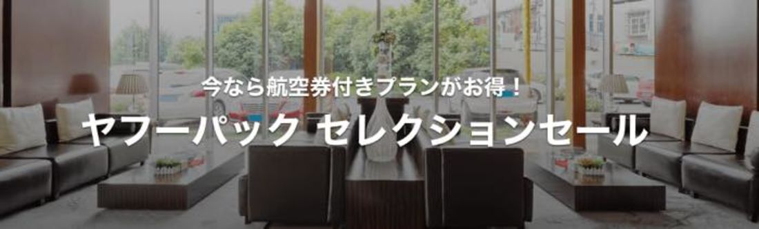 ヤフーパックセレクションセール