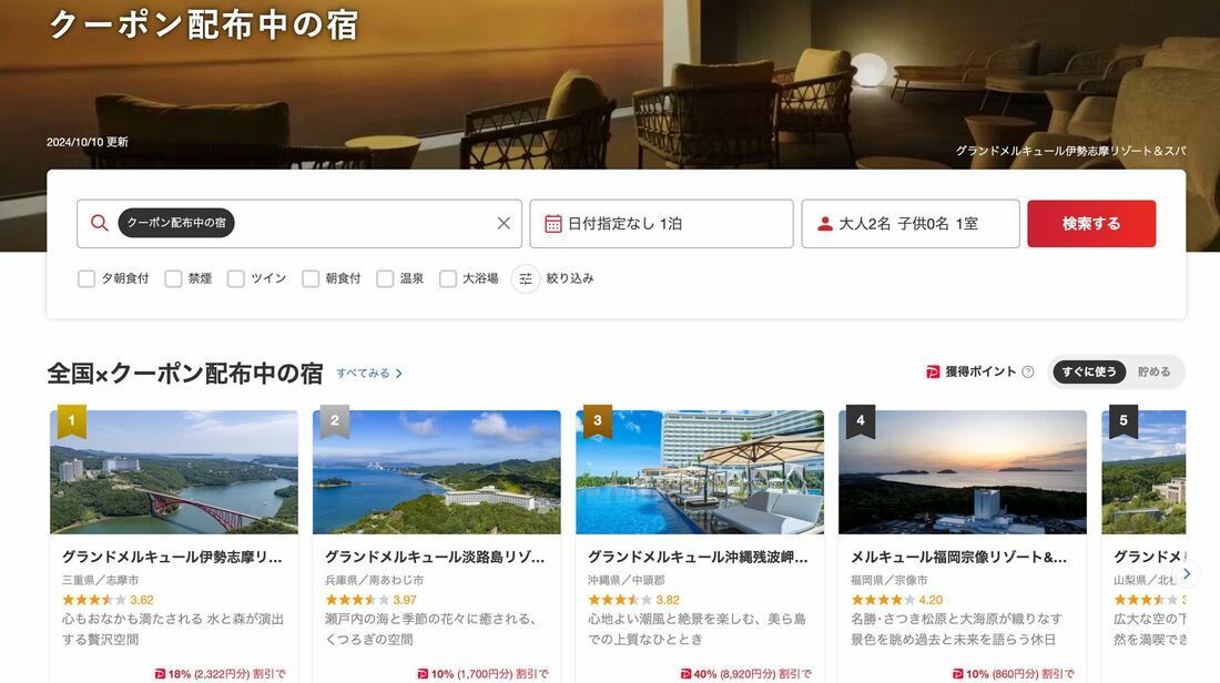 クーポン配布中の宿