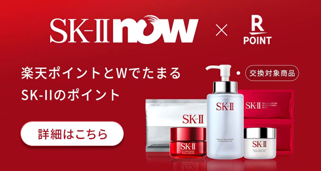 SK-II NOW プログラム