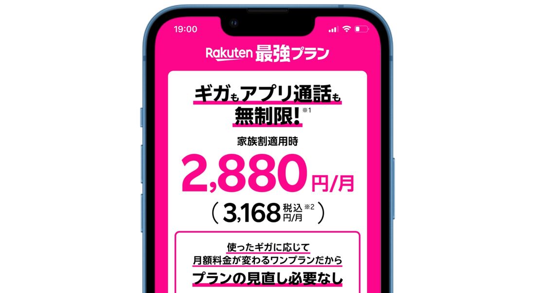 楽天モバイル Rakuten最強プラン