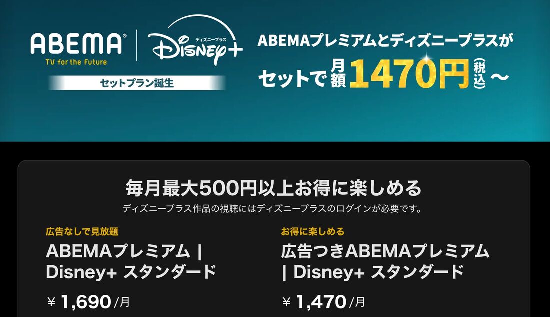 ABEMAプレミアム|Disney+ セットプラン