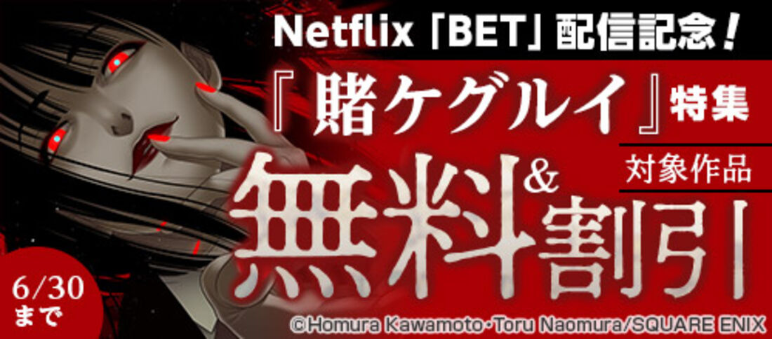 Netflix「BET」配信記念!『賭ケグルイ』特集