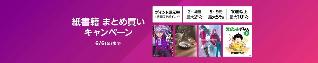 紙書籍 まとめ買い キャンペーン