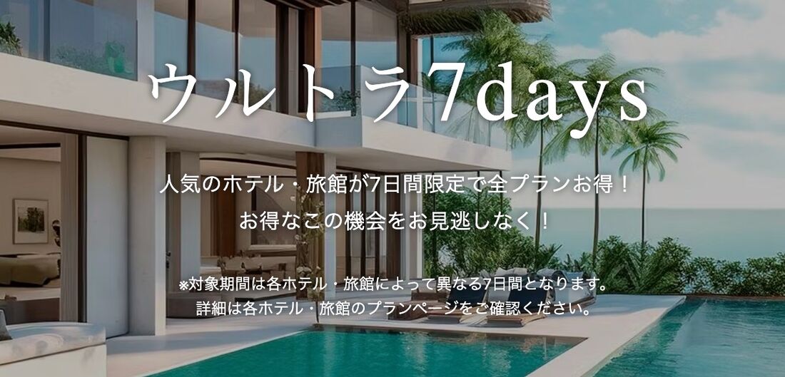 ウルトラ7days